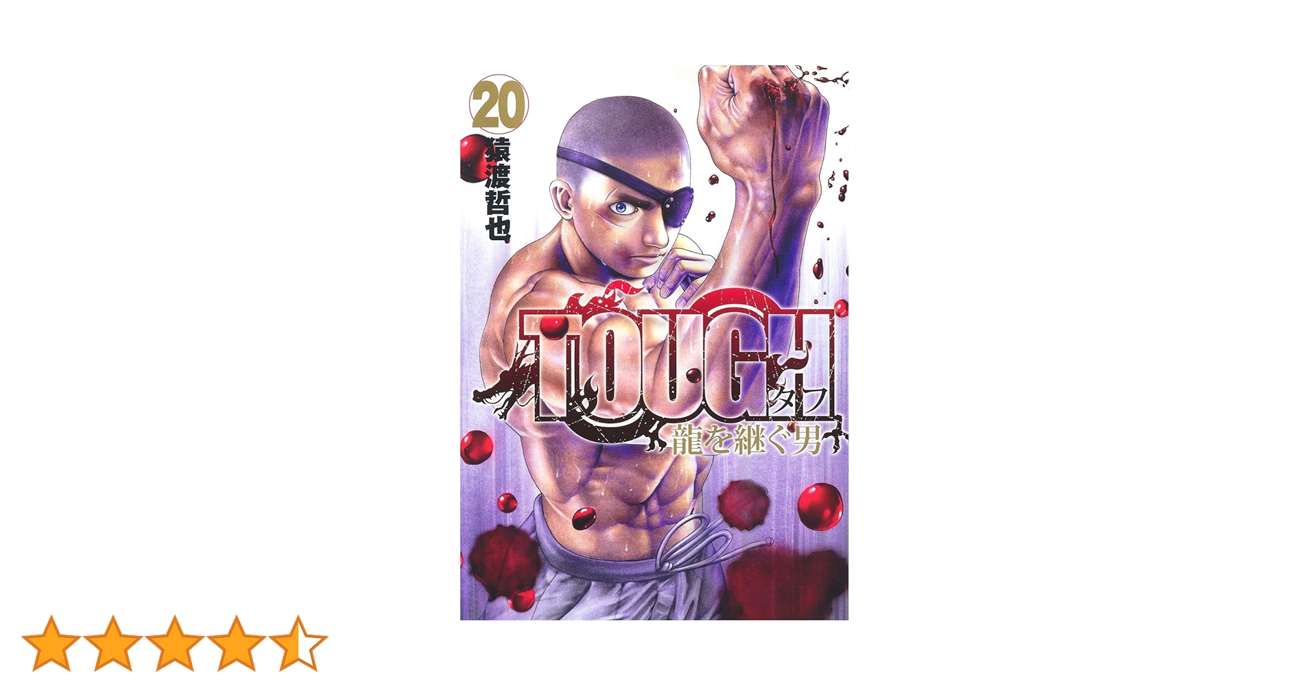 ＴＯＵＧＨ龍を継ぐ男 ２０ TOUGH 龍を継ぐ男 20 (ヤングジャンプコミックス) | 猿渡 哲也
